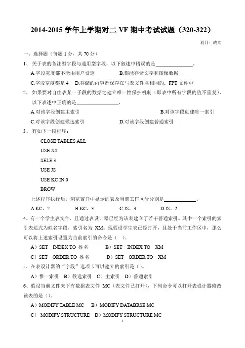 计算机专业期中试题(VF第三章节)