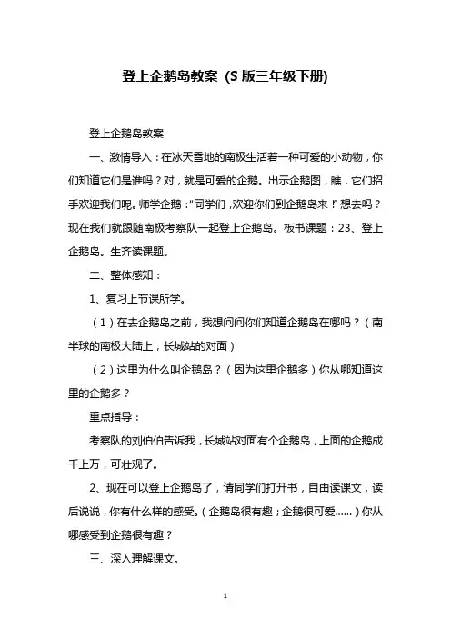 登上企鹅岛教案 (S版三年级下册)