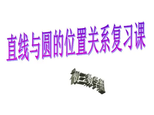 九年级数学直线与圆的位置关系(中学课件201909)