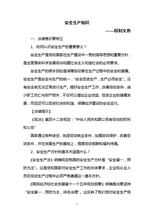 安全生产知识——权利与义务
