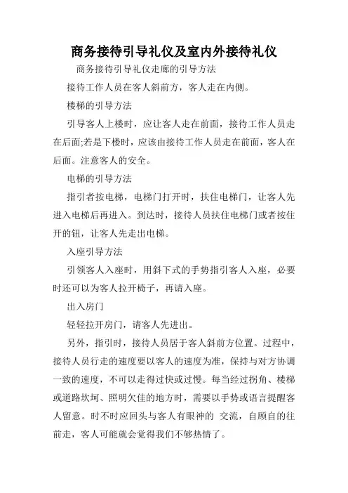 商务接待引导礼仪及室内外接待礼仪.doc