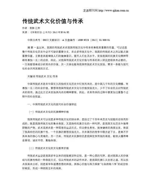 传统武术文化价值与传承