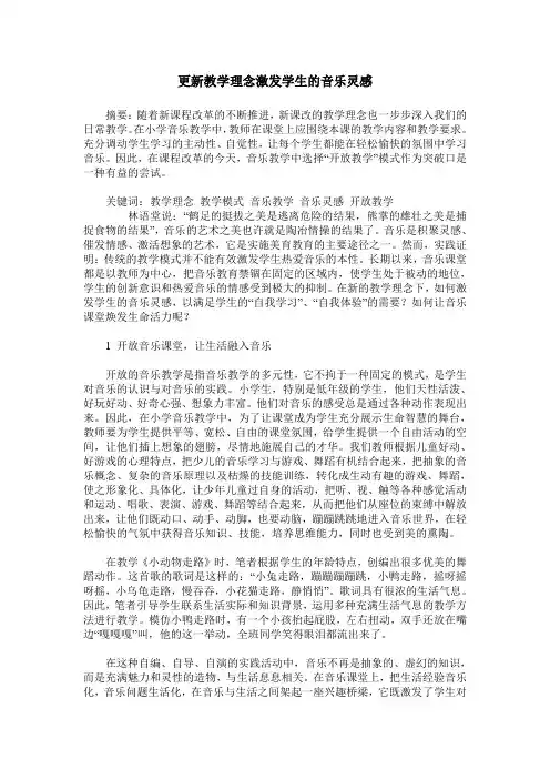 更新教学理念激发学生的音乐灵感