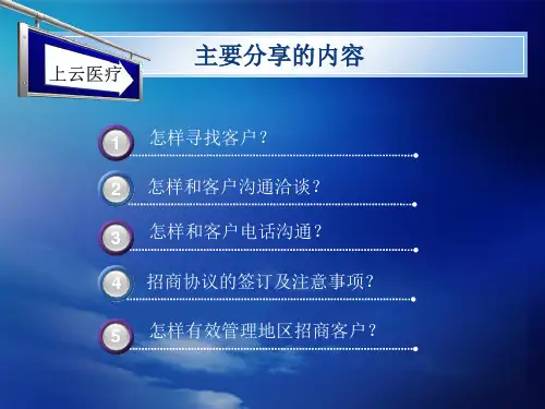 医疗耗材招商经验分享共35页