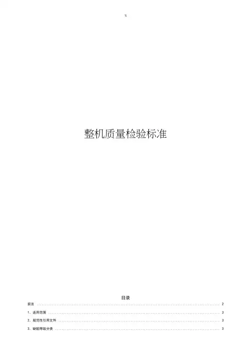 手机整机检验规范标准