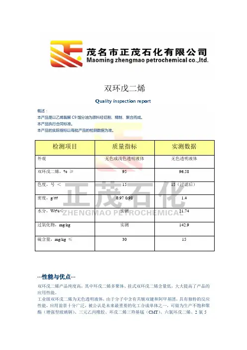 正茂石化双环戊二烯(DCPD)