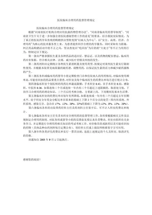医院临床合理用药监督管理规定