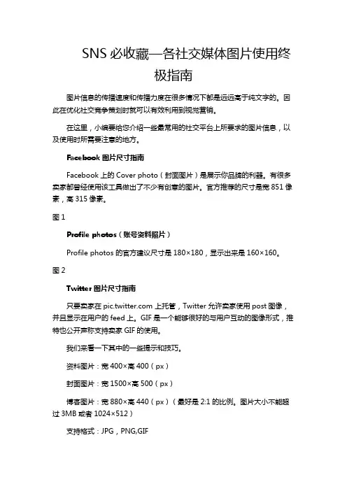 SNS必收藏—各社交媒体图片使用终极指南