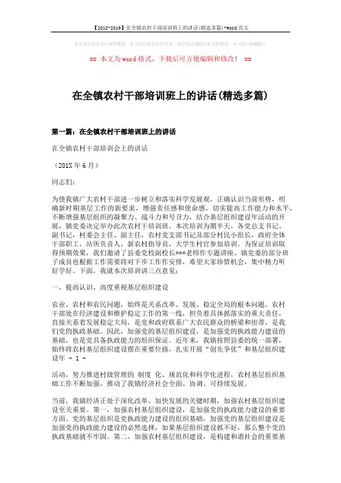 【2018-2019】在全镇农村干部培训班上的讲话(精选多篇)-word范文 (13页)