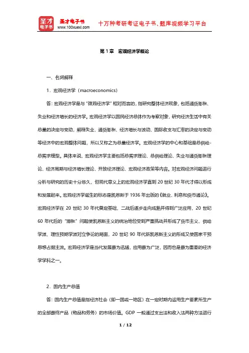 任保平《微观经济学》章节题库(宏观经济学概论)【圣才出品】