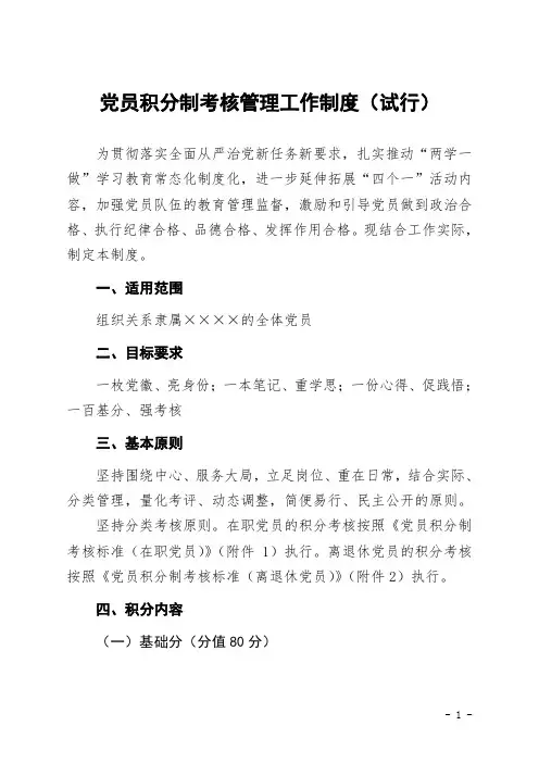 党员积分制考核管理工作制度(试行)