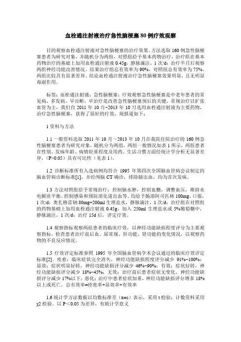 血栓通注射液治疗急性脑梗塞80例疗效观察