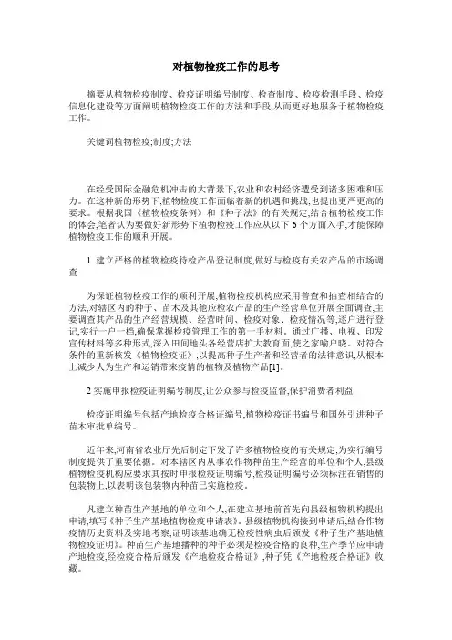 对植物检疫工作的思考