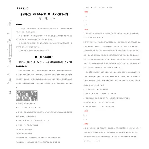 【月考金卷】【新高考】2021学年新高一第一次月考精品试卷   地理(B卷) 教师版