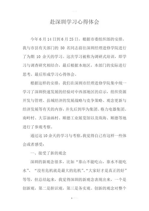 赴深圳学习心得体会 2