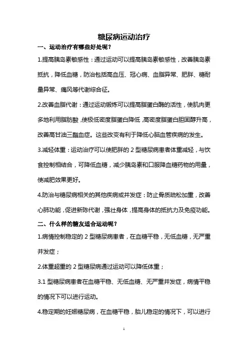 糖尿病的运动治疗