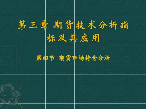 期货投资分析第三章 期货技术指标及其应用(第四节)讲解