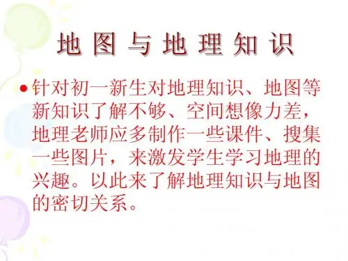 湘教版第一章第一节我们身边的地理知识