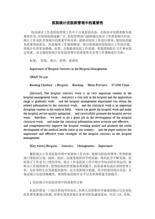医院统计在医院管理中的重要性