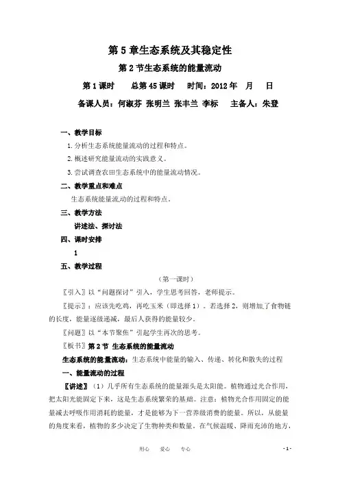 高中生物 生态系统的能量流动教案