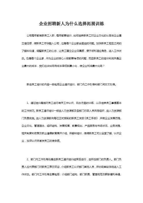 企业招聘新人为什么选择拓展训练