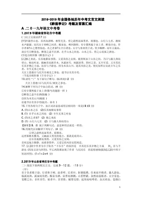 2016-2019年全国各地历年中考文言文阅读《醉翁亭记》考题及答案汇编