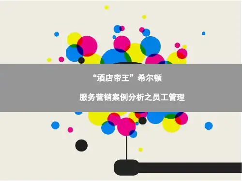 希尔顿服务营销之人员管理案例分析PPT课件