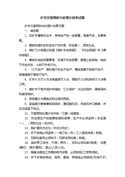 矿井灾害预防与处理计划考试题