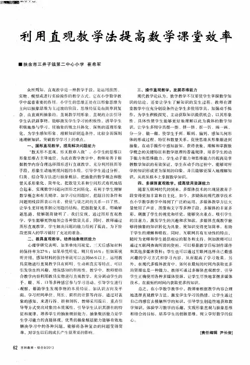 利用直观教学法提高数学课堂效率