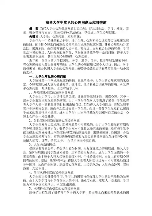 浅谈大学生常见的心理问题及应对措施 2