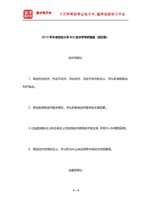 2015年天津财经大学805经济学考研真题【圣才出品】