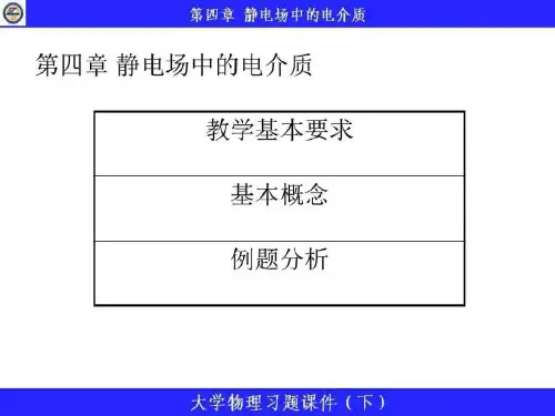 大学物理第四章静电场中的电介质