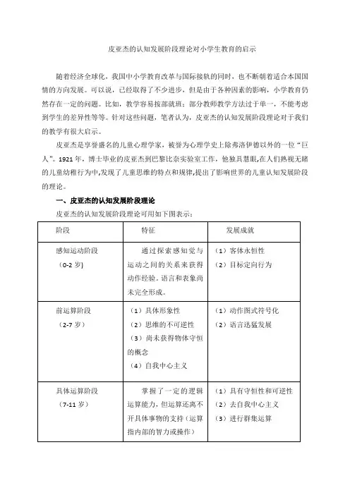 皮亚杰的认知发展阶段理论对小学生教育的启示