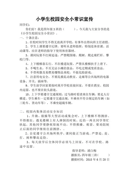 小学生校园安全小常识