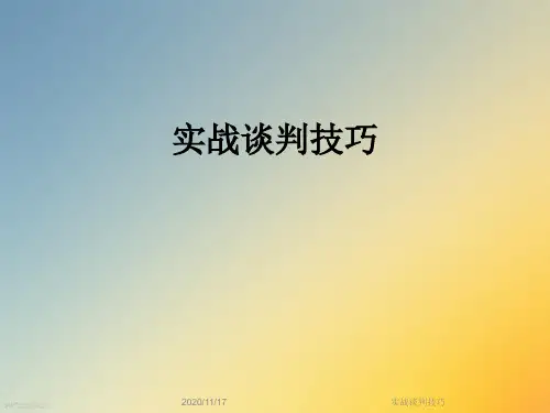 实战谈判技巧