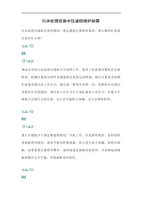 污水处理设备中压滤机维护保养