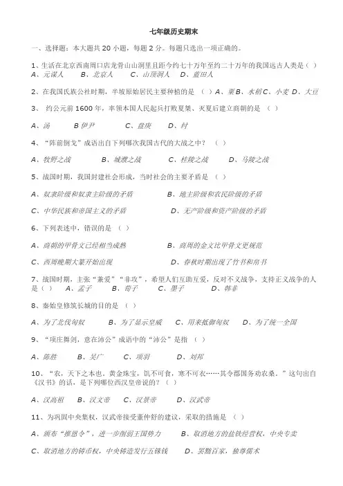 七年级历史期末试卷(附答案)