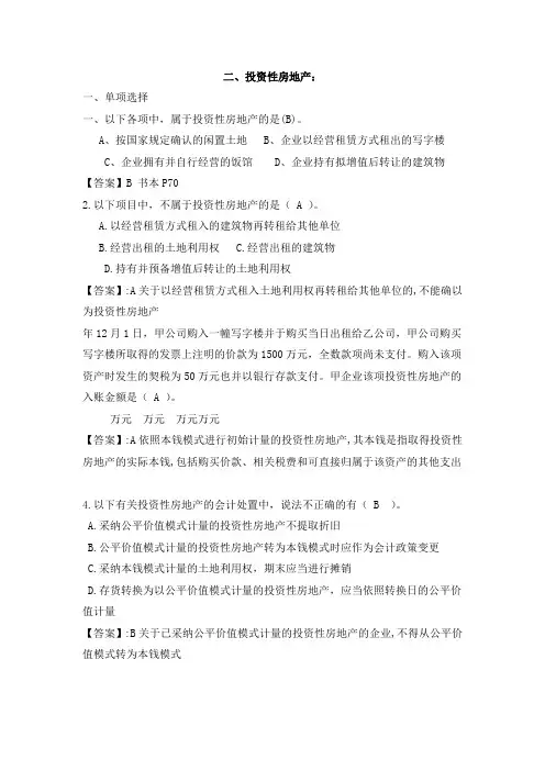 投资性房地产及答案
