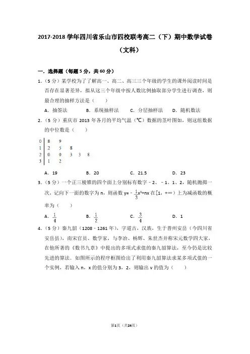 2017-2018学年四川省乐山市四校联考高二(下)期中数学试卷(文科)