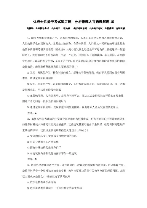 优秀士兵提干考试练习题：分析推理之言语理解题15