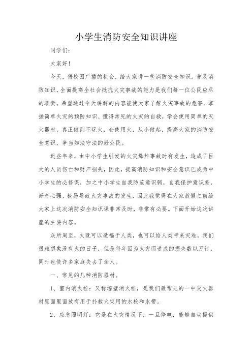 小学生消防安全知识讲座