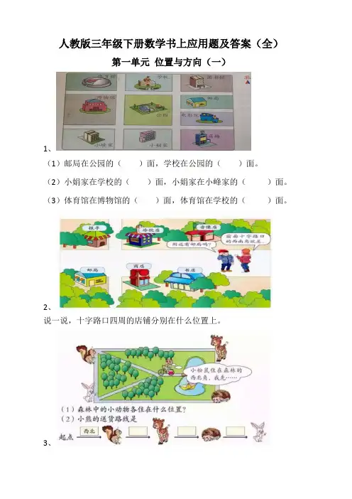 新人教版三年级下册数学书上应用题及答案