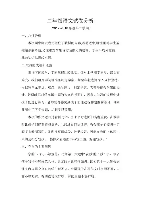 小学二年级语文试卷分析