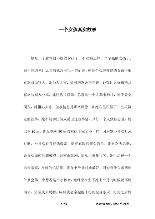 一个女孩真实故事