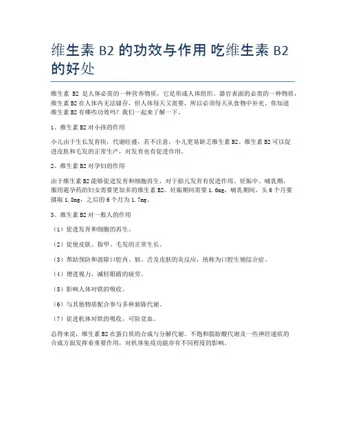 维生素B2的功效与作用-吃维生素B2的好处