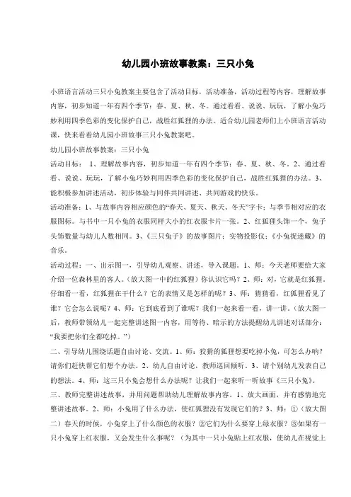 幼儿园小班故事教案：三只小兔 