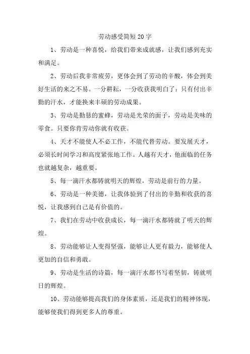 劳动感受简短20字