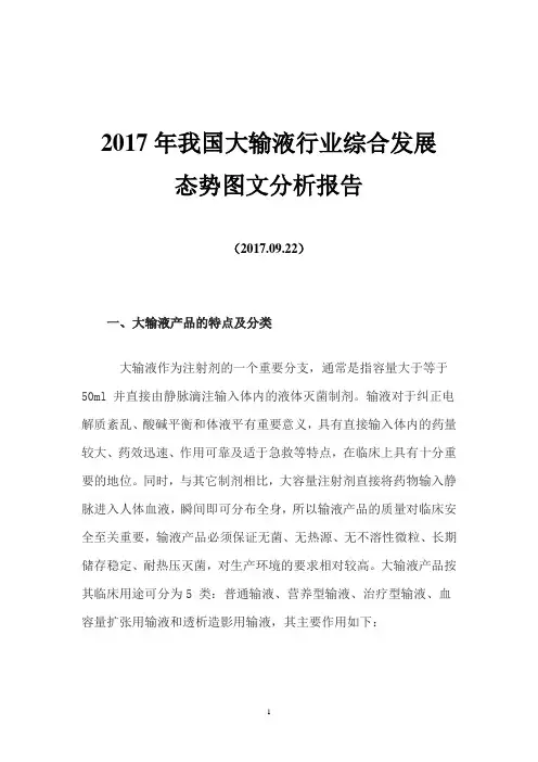 2017年我国大输液行业综合发展态势图文分析报告