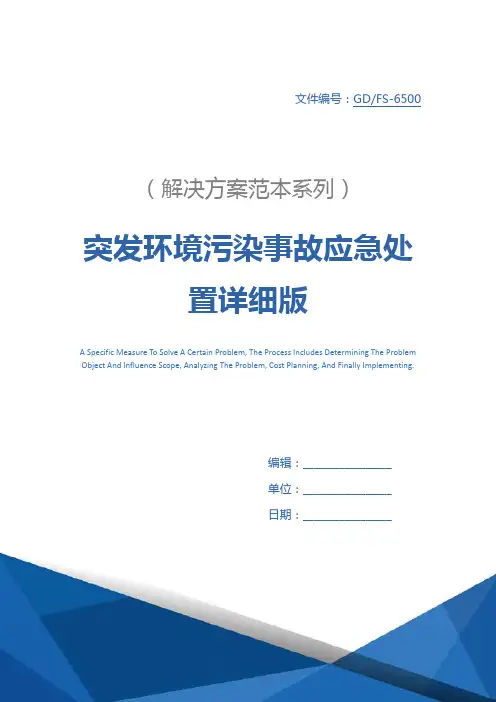 突发环境污染事故应急处置详细版