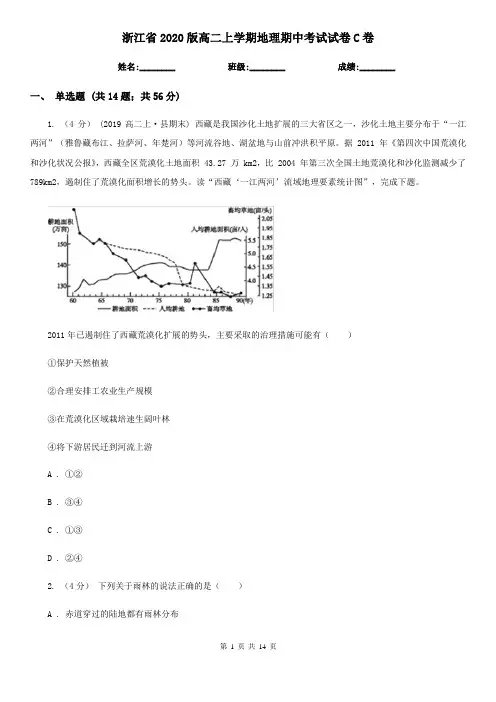 浙江省2020版高二上学期地理期中考试试卷C卷(精编)